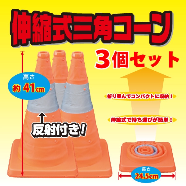 送料無料】伸縮式三角コーン41cm＜オレンジ＞3個セット | 警備・作業