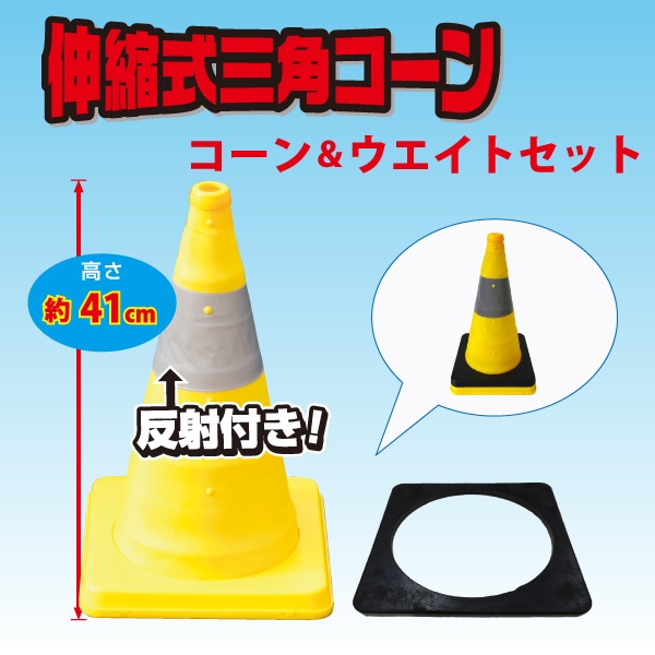 伸縮式三角コーン41cm＜イエロー＞ &ウエイトセット | 警備