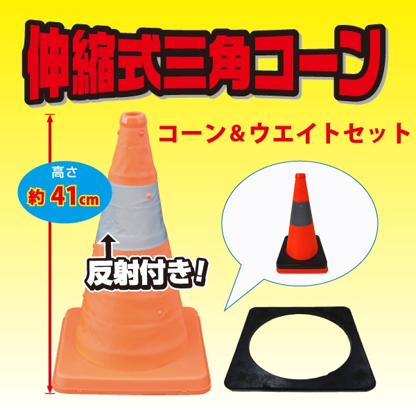 伸縮式三角コーン41cm＜オレンジ＞ &ウエイトセット | 警備・作業用品