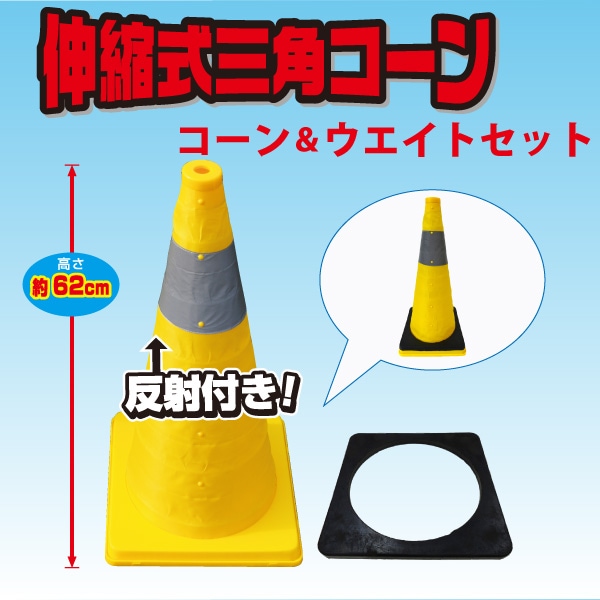 伸縮式三角コーン62cm＜イエロー＞ &ウエイトセット | 警備