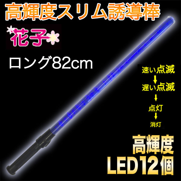 誘導棒『花子』青LED ロング<82cm>