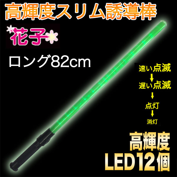 誘導棒『花子』緑LED ロング＜82cm＞ | 誘導灯・誘導棒,<br>誘導棒
