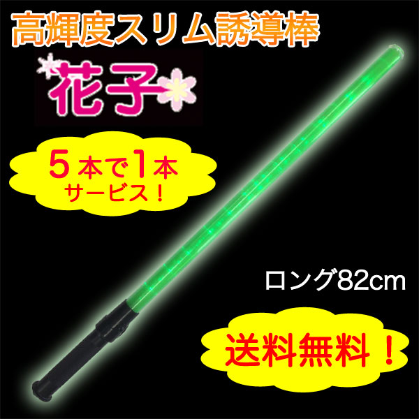 誘導灯セット 誘導棒『花子』緑LEDロング＜82cm＞ 5本＋1本サービス 誘導棒 交通