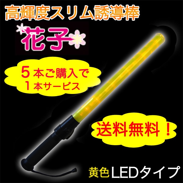 送料無料】誘導棒『花子』黄LED＜52cm＞5本＋1本サービス 誘導棒