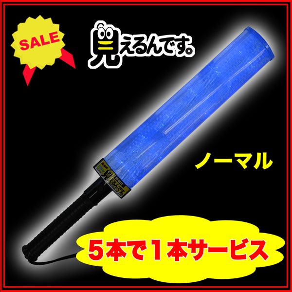 送料無料】誘導灯『見えるんです。』 青LED＜ノーマル＞5本＋1本