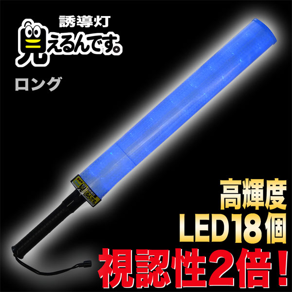 誘導灯『見えるんです。』青LED＜ロング＞ | 誘導灯・誘導棒 | | 作業