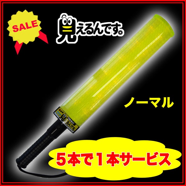 送料無料】誘導灯『見えるんです。』 黄LED＜ノーマル＞5本＋1本