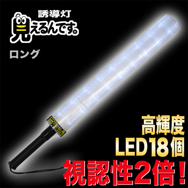 誘導灯『見えるんです。』白LED＜ロング＞ | 誘導灯・誘導棒 | | 作業
