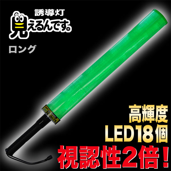 誘導灯『見えるんです。』緑LED＜ロング＞ | 誘導灯・誘導棒 | | 作業
