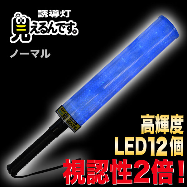 誘導灯『見えるんです。』青LED＜ノーマル＞ | 誘導灯・誘導棒