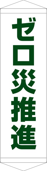 【送料無料】タペストリー『ゼロ災推進』 TA005-10