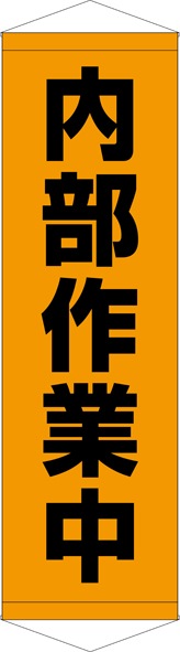 【送料無料】タペストリー『内部作業中』 TA005-13