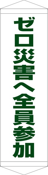 【送料無料】タペストリーゼロ災害へ全員参加