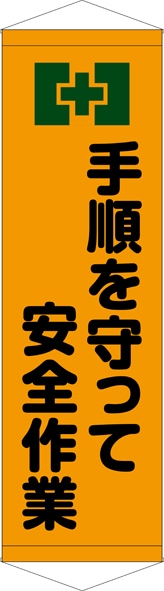 【送料無料】タペストリー手順を守って安全作業