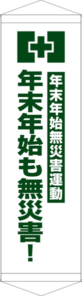 【送料無料】タペストリー『年末年始も無災害』 TA005-21