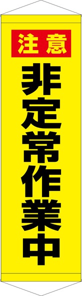 【送料無料】タペストリー『非定常作業中』 TA005-23