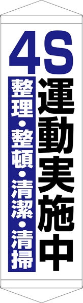 【送料無料】タペストリー『4S運動実施中』 TA005-31