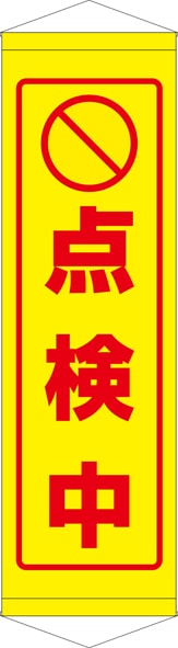 【送料無料】タペストリー『点検中』 TA005-32