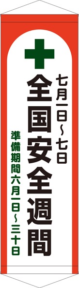 【送料無料】タペストリー『全国安全週間』 TA005-37