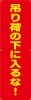 【送料無料】横幕・垂れ幕 吊に荷の下に入るな！（縦）TA002-11|横断幕・懸垂幕|警備・作業用品