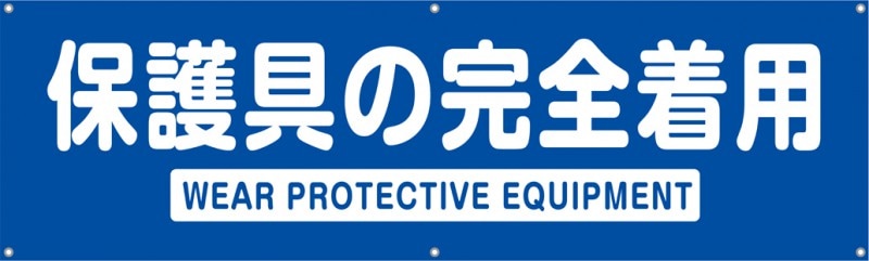 【送料無料】横幕・垂れ幕『保護具の完全着用』 TA002-12