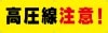 【送料無料】横幕・垂れ幕 『高圧線注意』　　TA002-13|横断幕・懸垂幕|警備・作業用品