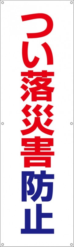 【送料無料】横幕・垂れ幕『つい落災害防止』 TA002-21