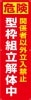 【送料無料】横幕・垂れ幕 『型枠組立解体中』　TA002-36|横断幕・懸垂幕|警備・作業用品