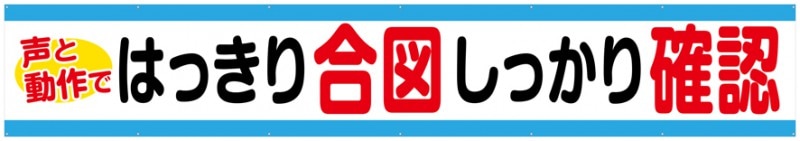 【送料無料】横幕『はっきり合図しっかり確認』 TR004-11