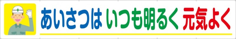 【送料無料】横幕『あいさつはいつも明るく元気よく』 TR004-13