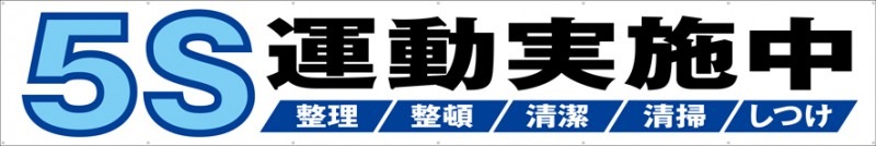 【送料無料】横幕『5S運動実施中』 TR004-15