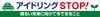 【送料無料】横幕 『アイドリングストップ』　　　ＴＲ004-20|横断幕・懸垂幕|警備・作業用品