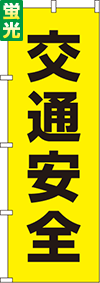 送料無料【蛍光のぼり旗】『交通安全 黒』 0720002IN