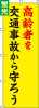 送料無料【蛍光のぼり旗】 『高齢者を交通事故から守ろう』     0720007IN|蛍光のぼり|警備・作業用品