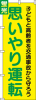 送料無料【蛍光のぼり旗】 『思いやり運転』        0720010IN|蛍光のぼり|警備・作業用品