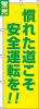 送料無料【蛍光のぼり旗】 『慣れた道こそ安全運転を』     0720013IN|蛍光のぼり|警備・作業用品
