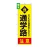 送料無料【蛍光のぼり旗】 『通学路注意』      0720042IN|蛍光のぼり|警備・作業用品