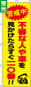 送料無料【蛍光のぼり旗】『すぐ110番』 0720111IN