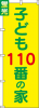 送料無料【蛍光のぼり旗】 『子ども110番の家』        0720119IN|蛍光のぼり|警備・作業用品