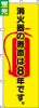 送料無料【蛍光のぼり旗】 『消化器の寿命は8年です』        0720121IN|蛍光のぼり|警備・作業用品