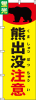 送料無料【蛍光のぼり旗】 『熊出没注意』      0720122IN|蛍光のぼり|警備・作業用品