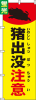 送料無料【蛍光のぼり旗】 『猪出没注意』      0720124IN|蛍光のぼり|警備・作業用品