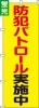 送料無料【蛍光のぼり旗】 『防犯パトロール実施中』       0720125IN|蛍光のぼり|警備・作業用品