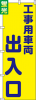 送料無料【蛍光のぼり旗】 『工事用車両出入口』      0720203IN|蛍光のぼり|警備・作業用品