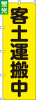 送料無料【蛍光のぼり旗】 『客土運搬中』       0720205IN|蛍光のぼり|警備・作業用品