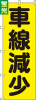 送料無料【蛍光のぼり旗】 『車線減少』       0720206IN|蛍光のぼり|警備・作業用品