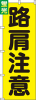 送料無料【蛍光のぼり旗】 『路肩注意』      0720207IN|蛍光のぼり|警備・作業用品