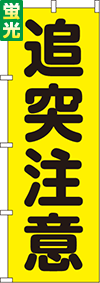 送料無料【蛍光のぼり旗】『追突注意』 0720208IN