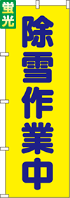 送料無料【蛍光のぼり旗】『除雪作業中』 0720210IN