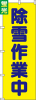 送料無料【蛍光のぼり旗】 『除雪作業中』      0720210IN|蛍光のぼり|警備・作業用品